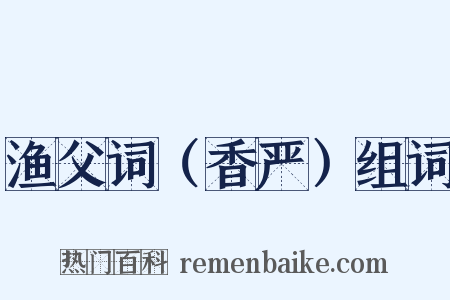 渔父词（香严）组词是什么意思的图片